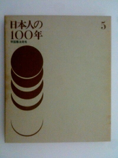 【中古】 日本人の100年〈5〉帝国憲法発布 (1972年)