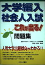 【中古】 大学編入・社会人入試これが出る問題集