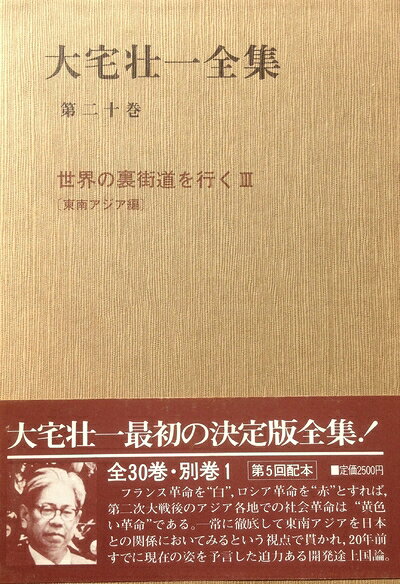 非常に良い】大宅壮一全集〈第18巻〉世界の裏街道を行く (1981年) 全