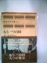 【中古】 世界文学全集〈45〉ボールドウィン,サリンジャー もう一つの国 九つの物語(1973年)