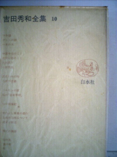 【お届け日について】お届け日の"指定なし"で、記載の最短日より早くお届けできる場合が多いです。お品物をなるべく早くお受け取りしたい場合は、お届け日を"指定なし"にてご注文ください。お届け日をご指定頂いた場合、ご注文後の変更はできかねます。【要注意事項】掲載されておりますお写真画像は全てイメージとなり、お送りするものを保証するものではございませんので、必ず下記事項を一読ください。【お品物お届けまでの流れについて】・ご注文：24時間365日受け付けております。・ご注文の確認と入金：入金*が完了いたしましたらお品物の手配をさせていただきます・お届け：商品ページにございます最短お届け日数±3日前後でのお届けとなります。*前払いやお支払いが遅れた場合は入金確認後配送手配となります、ご理解くださいますようお願いいたします。【中古品の不良対応について】・お品物に不具合がある場合、到着より7日間は返品交換対応*を承ります。初期不良がございましたら、購入履歴の「ショップへお問い合わせ」より不具合内容を添えてご連絡ください。*代替え品のご提案ができない場合ご返金となりますので、ご了承ください。・お品物販売前に動作確認をしておりますが、中古品という特性上配送時に問題が起こる可能性もございます。お手数おかけいたしますが、お品物ご到着後お早めにご確認をお願い申し上げます。【在庫切れ等について】弊社は他モールと併売を行っている兼ね合いで、在庫反映システムの処理が遅れてしまい在庫のない商品が販売中となっている場合がございます。完売していた場合はメールにてご連絡いただきますの絵、ご了承ください。【重要】・当社中古品は、製品を利用する上で問題のないものを取り扱っておりますので、ご安心して、ご購入いただければ幸いです。・商品の画像及びシリアルナンバーを弊社の方で控えておりますので、すり替え・模造品対策店舗として安心してお買い求めください。・中古本の特性上【ヤケ、破れ、折れ、メモ書き、匂い、レンタル落ち】等がある場合がございます。・レンタル落ちの場合、タグ等が張り付いている場合がございますが、使用する上で問題があるものではございません。・商品名に【付属、特典、○○付き、ダウンロードコード】等の記載があっても中古品の場合は基本的にこれらは付属致しません。下記はメーカーインフォになりますため、保証等の記載がある場合や、付属品詳細の記載がある場合がございますが、こちらの製品は中古品ですのでメーカー保証の対象外となり、付属品に関しましても、製品の機能として損なわない付属品（保存袋、ストラップ...ect）は基本的には付属いたしません。かならずご理解いただいた上で、ご購入ください。吉田秀和全集〈10〉エセー (1975年)