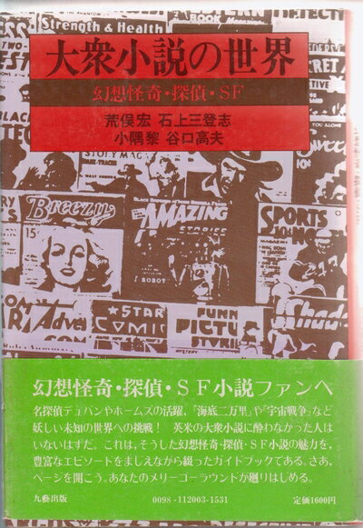 【中古】 大衆小説の世界―幻想怪奇・探偵・SF (1978年)