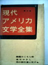 【中古】 現代アメリカ文学全集〈第3〉フィッツジェラルド (1957年)|詳細画像