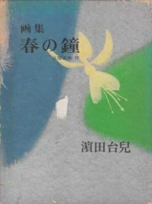 【中古】 画集 春の鐘