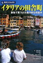 【中古】 旅名人ブックス47 イタリアの田舎町 第3版(改訂新版) (旅名人ブックス 47)