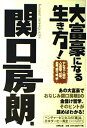 【中古】 大富豪になる生き方!