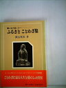 【中古】 ふるさとことわざ集―人生の道しるべ (1984年)