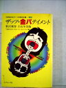 【中古】 ザッツ・金パテイメント―野沢那智・白石冬美版 (1982年)