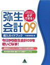 【中古】 弥生会計09導入ガイドブック