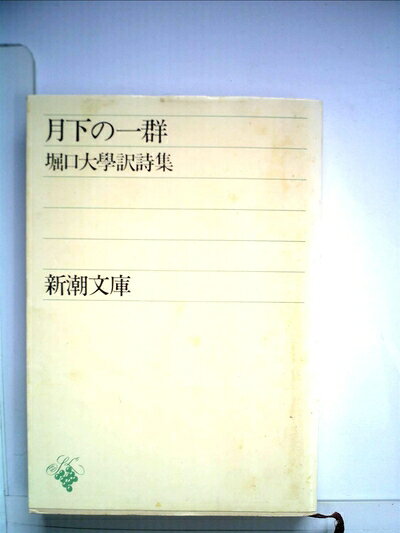 【中古】 月下の一群―堀口大学訳詩集 (新潮文庫...の商品画像