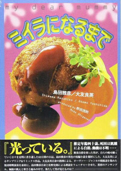 【中古】 ミイラになるまで