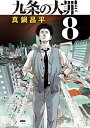 【中古】 九条の大罪 コミック 1-8巻セット