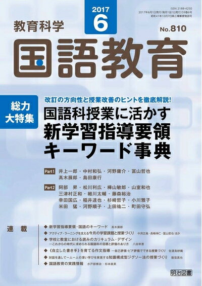 【中古】 教育科学 国語教育 2017年 06月号