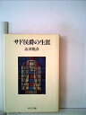 【中古】 サド侯爵の生涯 (1983年) (中公文庫)