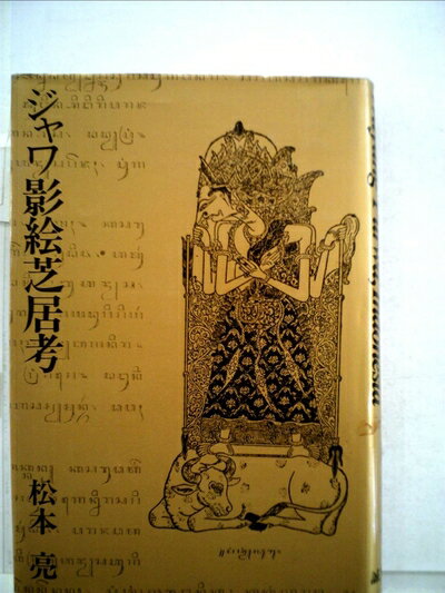 【中古】 ジャワ影絵芝居考 (1975年)