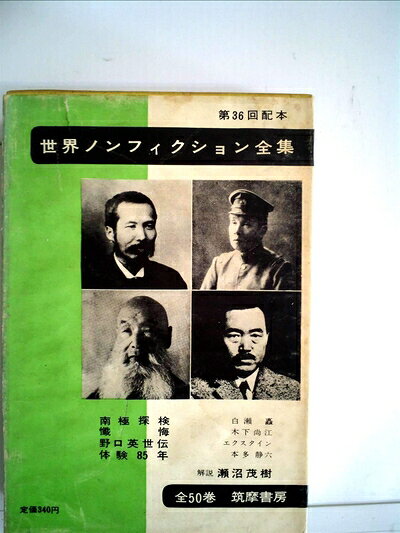 【中古】 世界ノンフィクション全集〈第36〉 (1962年)