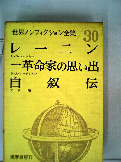 【中古】 世界ノンフィクション全集〈第30〉 (1962年)レーニン(トロツキー) クロポトキン一革命家の思..
