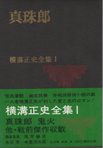 【中古】 横溝正史全集〈第1〉真珠郎 (1970年)