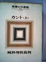 【中古】 世界の大思想〈第10巻〉カント(上) 純粋理性批判1 (1965年)