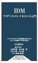 【中古】 IDM アイデンティティ・マネジメント入門