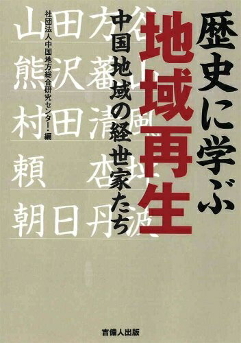 【中古】 歴史に学ぶ地域再生―中国地域の経世家たち
