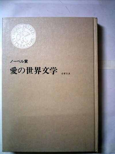 【中古】 ノーベル賞 愛の世界文学 イギリス