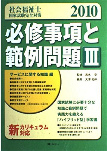 【中古】 社会福祉士国家試験完全対策必修事項と範例問題 2010 3