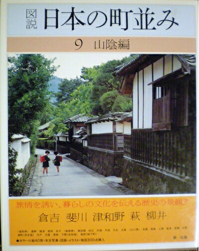 【中古】 図説日本の町並み〈第9巻〉山陰編 (1982年)