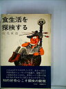 【中古】 食生活を探検する (1969年)