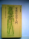 【中古】 家族社会学入門 (1979年) (有斐閣新書)
