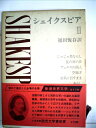 【中古】 新潮世界文学〈第2〉シェイクスピア (1968年)