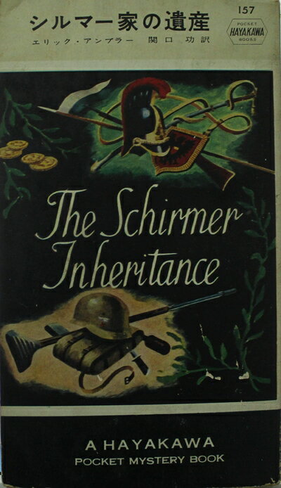 【中古】 シルマー家の遺産 (1954年) (世界探偵小説全集)