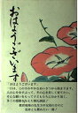 【中古】 おはようございます: 校長十年の語りかけ