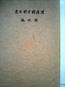 【中古】 漢籍國字解全書〈第5巻〉―先哲遺著 (1927年)