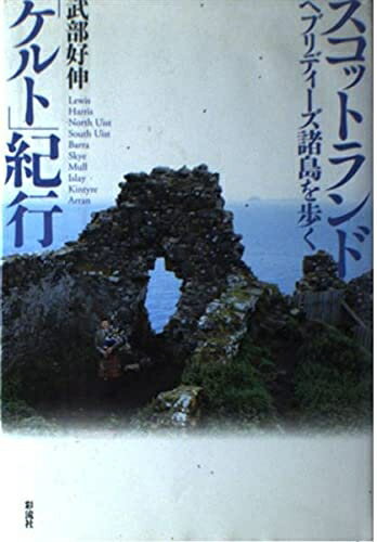 【中古】 スコットランドケルト紀行: ヘブリディーズ諸島を歩く