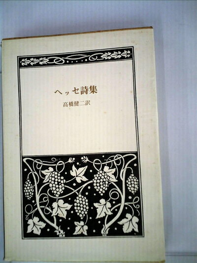 【中古】 ヘッセ詩集 〈愛蔵版〉(1969年)