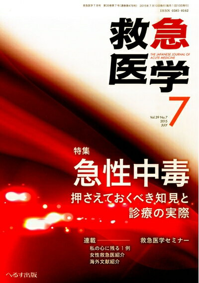 【中古】 救急医学 2015年 07 月号 [雑誌]