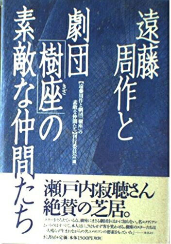 【中古】 遠藤周作と劇団「樹座」の素敵な仲間たち