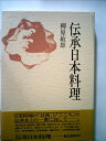 【中古】 伝承日本料理 (1977年)(3)