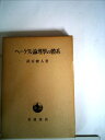 【中古】 ヘーゲル論理学の体系―弁証法の基本構造 (1950年)