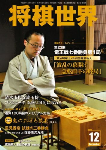 【中古】 将棋世界 2010年 12月号 [雑誌]