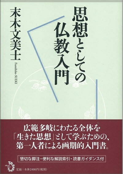 【中古】 思想としての仏教入門