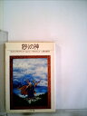 【中古】 怒りの神 (1982年) (サンリオSF文庫)