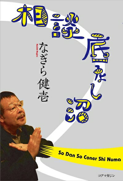 【中古】 相談底なし沼