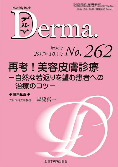 【お届け日について】お届け日の"指定なし"で、記載の最短日より早くお届けできる場合が多いです。お品物をなるべく早くお受け取りしたい場合は、お届け日を"指定なし"にてご注文ください。お届け日をご指定頂いた場合、ご注文後の変更はできかねます。【要注意事項】掲載されておりますお写真画像は全てイメージとなり、お送りするものを保証するものではございませんので、必ず下記事項を一読ください。【お品物お届けまでの流れについて】・ご注文：24時間365日受け付けております。・ご注文の確認と入金：入金*が完了いたしましたらお品物の手配をさせていただきます・お届け：商品ページにございます最短お届け日数±3日前後でのお届けとなります。*前払いやお支払いが遅れた場合は入金確認後配送手配となります、ご理解くださいますようお願いいたします。【中古品の不良対応について】・お品物に不具合がある場合、到着より7日間は返品交換対応*を承ります。初期不良がございましたら、購入履歴の「ショップへお問い合わせ」より不具合内容を添えてご連絡ください。*代替え品のご提案ができない場合ご返金となりますので、ご了承ください。・お品物販売前に動作確認をしておりますが、中古品という特性上配送時に問題が起こる可能性もございます。お手数おかけいたしますが、お品物ご到着後お早めにご確認をお願い申し上げます。【在庫切れ等について】弊社は他モールと併売を行っている兼ね合いで、在庫反映システムの処理が遅れてしまい在庫のない商品が販売中となっている場合がございます。完売していた場合はメールにてご連絡いただきますの絵、ご了承ください。【重要】・当社中古品は、製品を利用する上で問題のないものを取り扱っておりますので、ご安心して、ご購入いただければ幸いです。・商品の画像及びシリアルナンバーを弊社の方で控えておりますので、すり替え・模造品対策店舗として安心してお買い求めください。・中古本の特性上【ヤケ、破れ、折れ、メモ書き、匂い、レンタル落ち】等がある場合がございます。・レンタル落ちの場合、タグ等が張り付いている場合がございますが、使用する上で問題があるものではございません。・商品名に【付属、特典、○○付き、ダウンロードコード】等の記載があっても中古品の場合は基本的にこれらは付属致しません。下記はメーカーインフォになりますため、保証等の記載がある場合や、付属品詳細の記載がある場合がございますが、こちらの製品は中古品ですのでメーカー保証の対象外となり、付属品に関しましても、製品の機能として損なわない付属品（保存袋、ストラップ...ect）は基本的には付属いたしません。かならずご理解いただいた上で、ご購入ください。再考! 美容皮膚診療―自然な若返りを望む患者への治療のコツ― (MB Derma(デルマ))