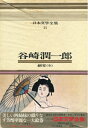 【中古】 日本文学全集〈14〉谷崎潤一郎―カラー版 (1970年) 細雪