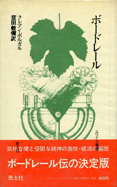 【中古】 ボードレール (1973年) (ユリイカ叢書)