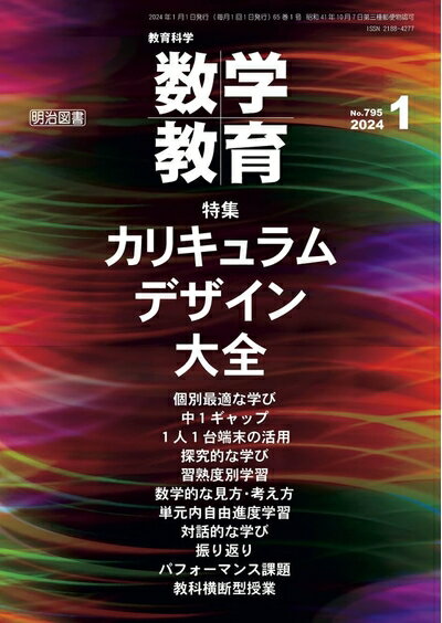 【中古】 教育科学　数学教育 2024年 01月号 (カリキュラムデザイン大全)
