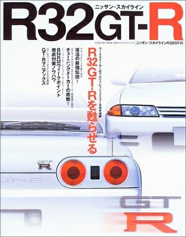 【中古】 ニッサン・スカイラインR32GT-R (タツミムック 名車リバイバルシリーズ)