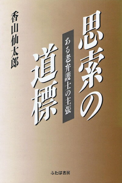 【中古】 思索の道標: ある老弁護士の主張